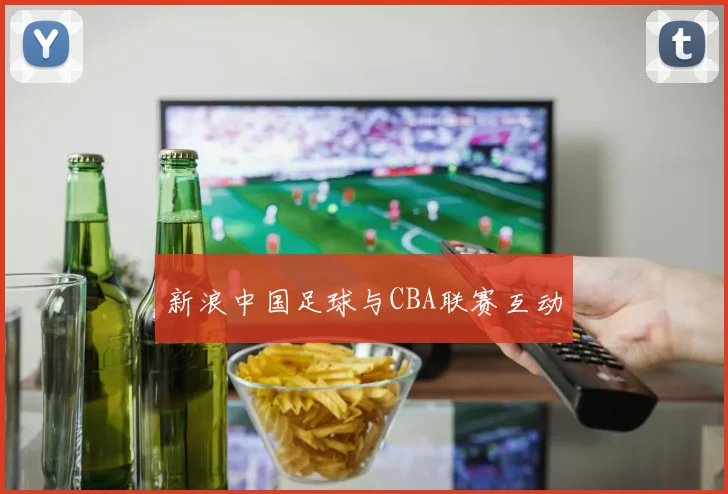 新浪中国足球与CBA联赛互动