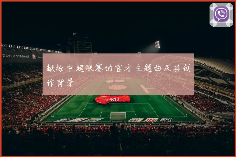 献给中超联赛的官方主题曲及其创作背景