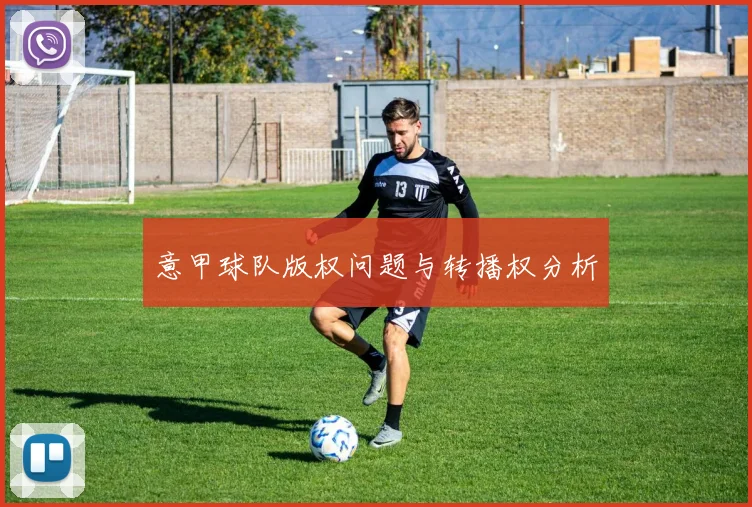 意甲球队版权问题与转播权分析