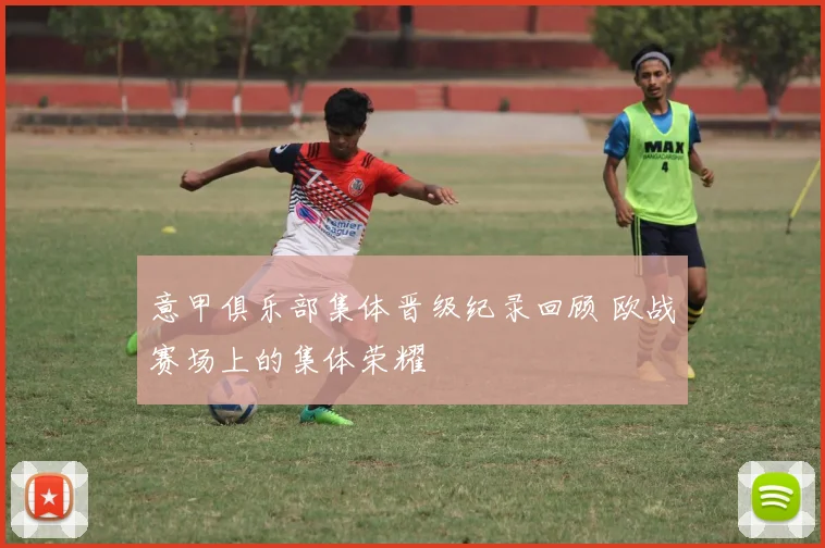 意甲俱乐部集体晋级纪录回顾 欧战赛场上的集体荣耀