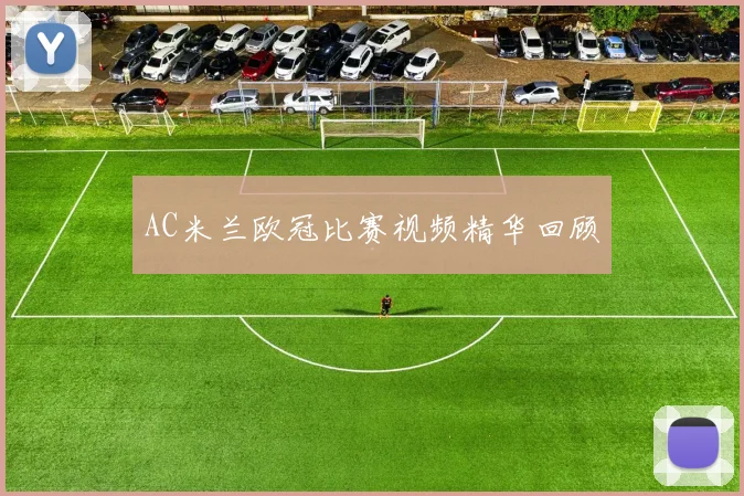 AC米兰欧冠比赛视频精华回顾