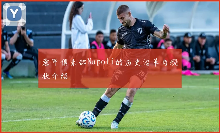 意甲俱乐部Napoli的历史沿革与现状介绍