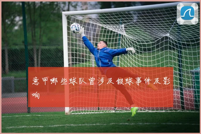 意甲哪些球队曾涉及假球事件及影响