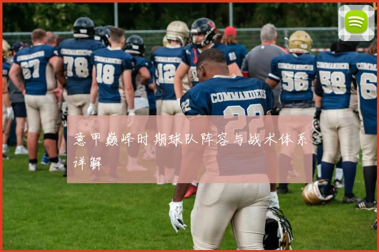 意甲巅峰时期球队阵容与战术体系详解