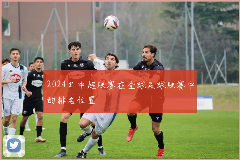 2024年中超联赛在全球足球联赛中的排名位置